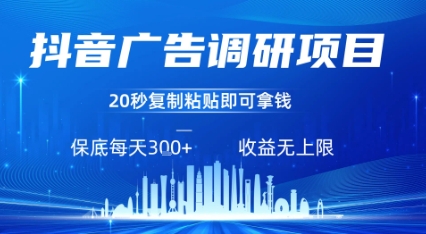 抖音广告调研项目，只需复制粘贴广告即可挣钱，任务不限量，一天稳定3张-冒泡网