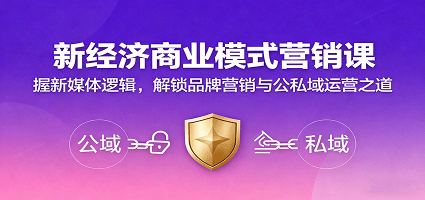 新经济商业模式营销课，握新媒体逻辑，解锁品牌营销与公私域运营之道-冒泡网