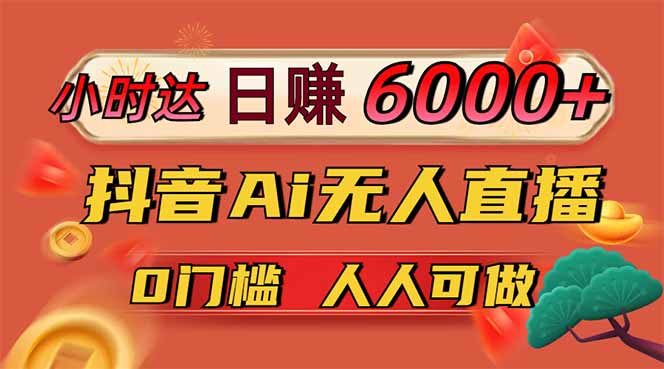 日赚6000+！抖音Ai无人直播躺赚新风口，0门槛吃官方亿级流量！-冒泡网
