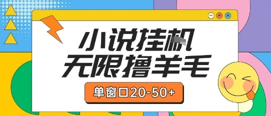 最新小说挂G自撸玩法本人实操单窗口20-50+可矩阵放大操作【揭秘】-冒泡网