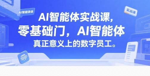 AI智能体实战课，零基础入门，AI智能体真正意义上的数字员工-冒泡网