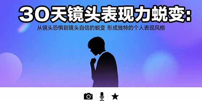30天镜头表现力蜕变：从镜头恐惧到镜头自信的蜕变 形成独特的个人表现风格-冒泡网