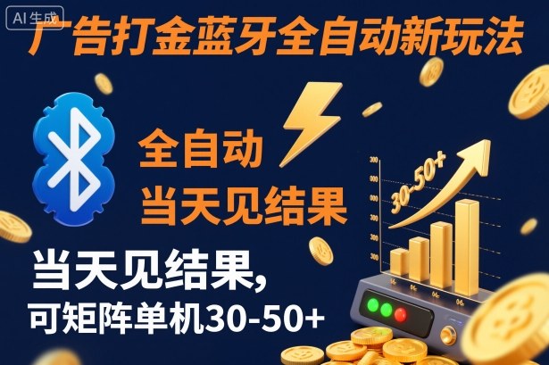 【广告打金】蓝牙全自动新玩法，当天见结果，可矩阵单机30-50+【揭秘】-冒泡网
