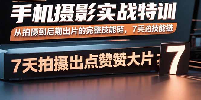 手机摄影实战特训，从拍摄到后期出片的完整技能链，7天拍出点赞大片-冒泡网