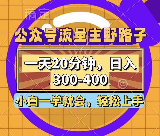 公众号流量主野路子玩法，一天20分钟，日入300~400，小白一学就会-冒泡网