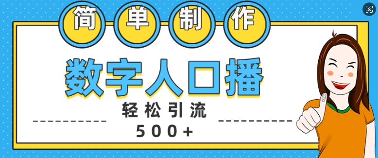 简单制作数字人口播轻松引流500+精准创业粉【揭秘】-冒泡网