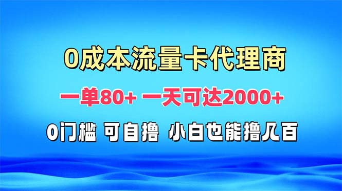 免费流量卡代理一单80+ 一天可达2000+-冒泡网