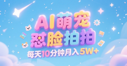 AI萌宠怼脸拍，萌宠赛道，精准高客单，每天十分钟，创作者分成，月入5W+-冒泡网