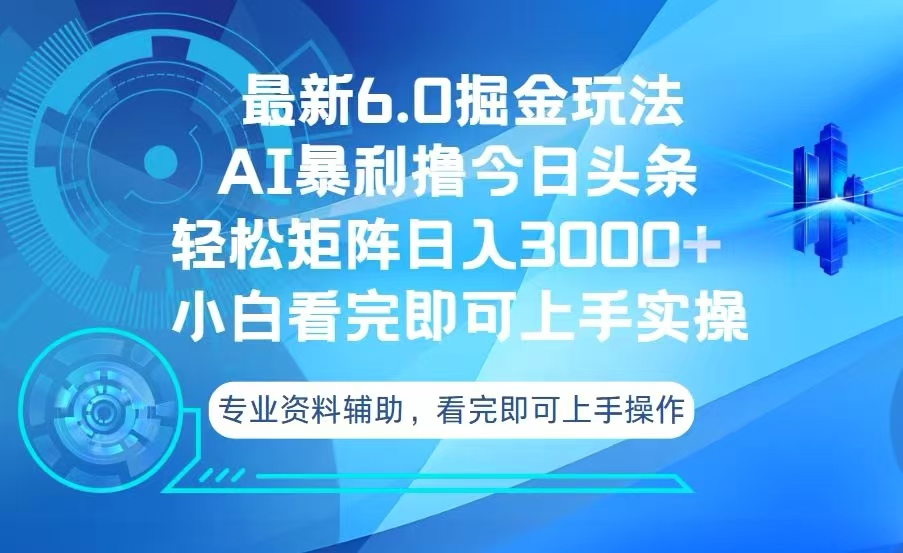 今日头条最新6.0掘金玩法，轻松矩阵日入3000+-冒泡网