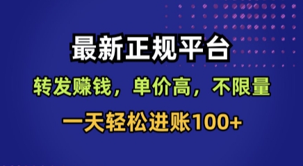 最新正规平台，转发賺钱，单价高，不限量，一天轻松进账100+【揭秘】-冒泡网