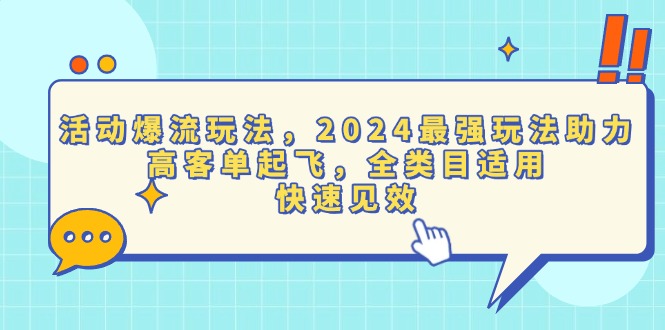 活动爆流玩法，2024最强玩法助力，高客单起飞，全类目适用，快速见效-冒泡网