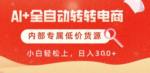 AI全自动转转电商，彻底解放双手，专属低价货源，单日轻松变现5张+【揭秘】-冒泡网