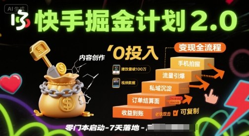 快手掘金计划2.0，快手电商变现全流程，简单可复制，0投入-冒泡网