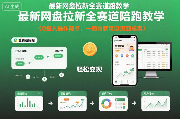 最新网盘拉新全赛道陪跑教学，0投入操作简单，一周内就可以见到成果-冒泡网