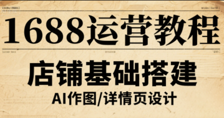 辉哥·1688高级运营课程-冒泡网