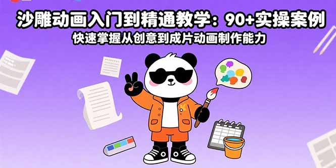 沙雕动画入门到精通教学：90+实操案例 快速掌握从创意到成片动画制作能力-冒泡网