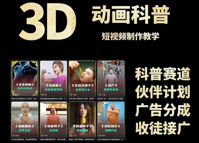 3D科普短视频变现全攻略，从文案创作到成品输出，附带素材下载链接-冒泡网