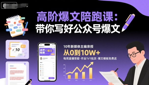 高阶爆文陪跑课，带你写好公众号爆文-冒泡网