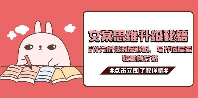 文案思维升级秘籍，5W分析法深度解析，写作底层逻辑重构方法-冒泡网