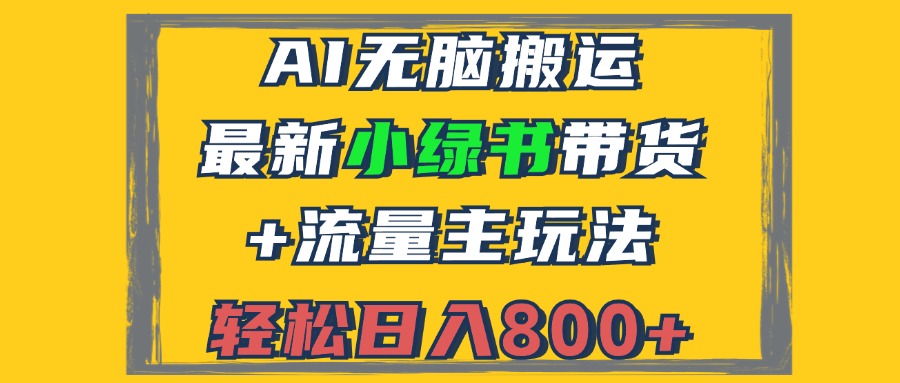 2024最新小绿书带货+流量主玩法，AI无脑搬运，3分钟一篇图文，日入800+-冒泡网