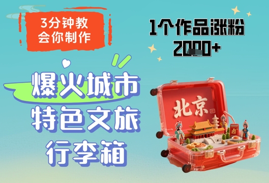 3分钟教会你，制作爆火城市特色文旅行李箱，1个作品涨粉2000+-冒泡网