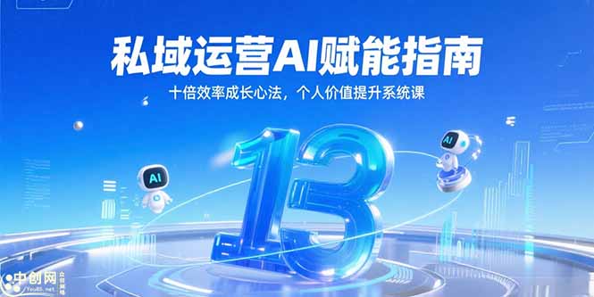 私域运营AI赋能指南，十倍效率成长心法，个人价值提升系统课-冒泡网