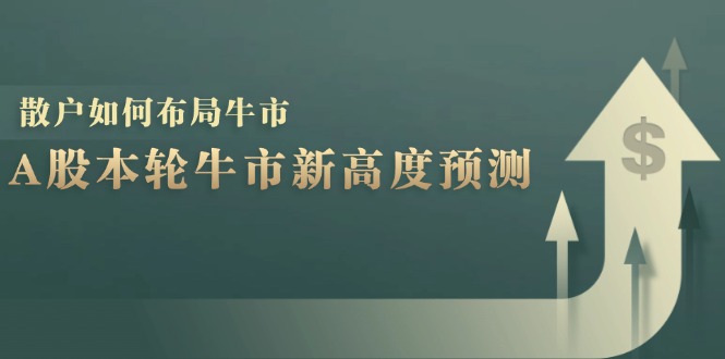 A股本轮牛市新高度预测：数据统计揭示最高点位，散户如何布局牛市？-冒泡网
