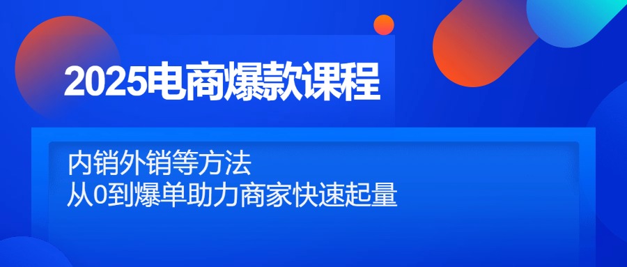 2025电商爆款课程，内销外销等方法，从0到爆单助力商家快速起量-冒泡网