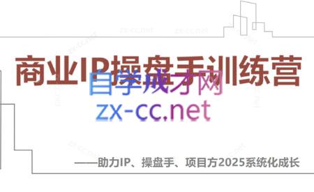 【2025】IP流量操盘手线上训练营(更新4月)-冒泡网