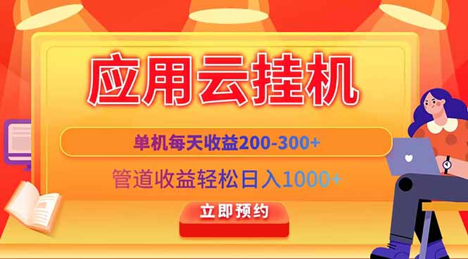 应用云脚本挂机，单机每天收益200—300+，管道收益轻松日入1000+-冒泡网