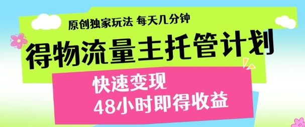 最新得物流量主计划，独家原创玩法，每天几分钟，快速变现，三至五天出收益【揭秘】-冒泡网