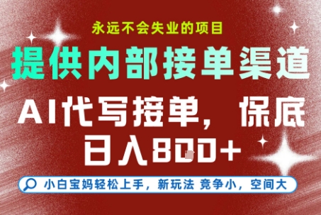 提供接单渠道，AI代写接单，永远不会失业的项目，多劳多得，保底日入8张+【揭秘】-冒泡网