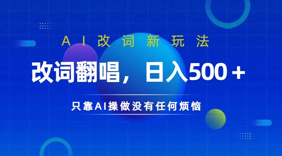 仅靠AI拆解改词翻唱！就能日入500＋ 火爆的AI翻唱改词玩法来了-冒泡网