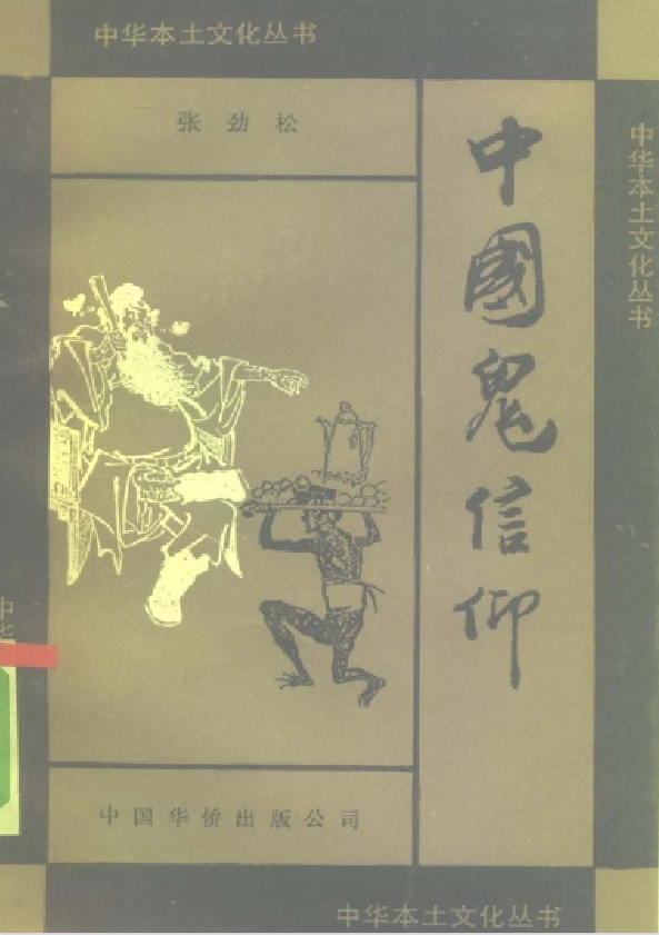 中国鬼信仰pdf-冒泡网