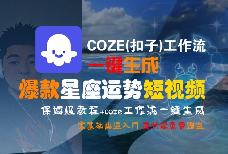 COZE(扣子)工作流一键生成爆款星座运势短视频，保姆级教程，零基础快速入门-冒泡网