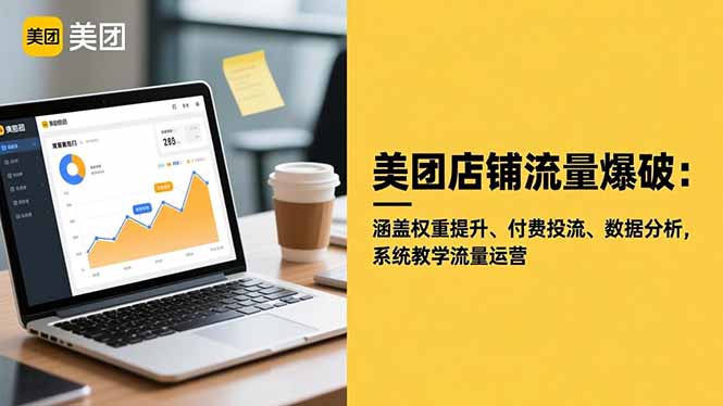 美团店铺流量爆破：涵盖权重提升、付费投流、数据分析，系统教学流量运营-冒泡网