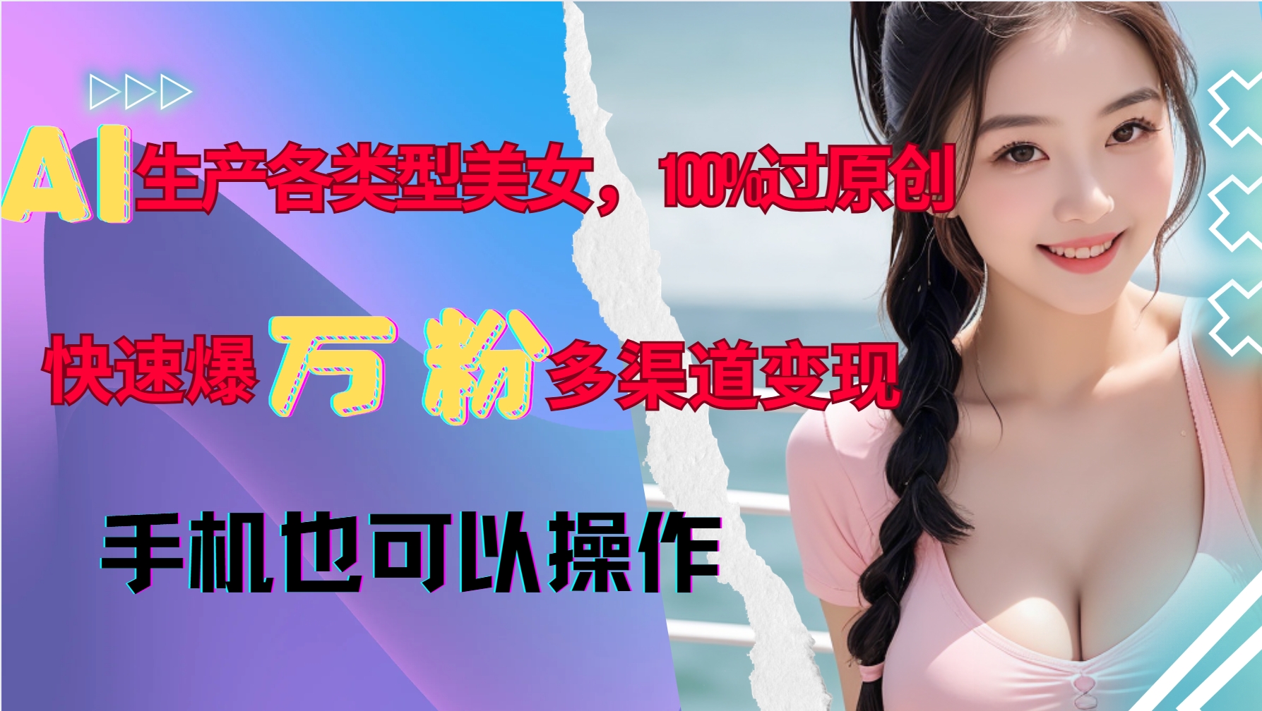 AI生产各类型美女，100%过原创，快速爆万粉，多渠道变现，新手可做-冒泡网