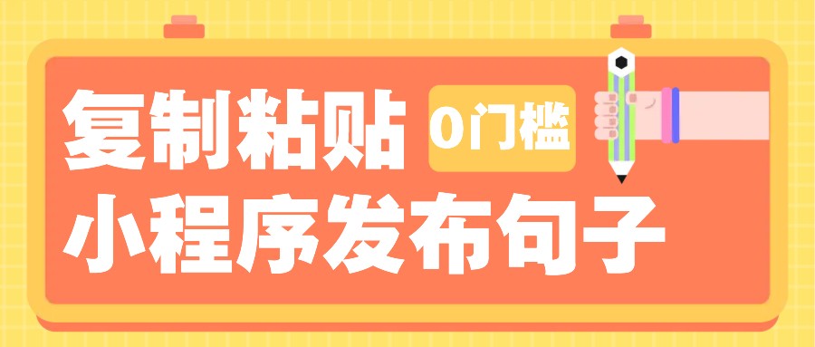 0门槛复制粘贴小项目玩法，小程序发布句子，3米起提，单条就能收益200+！-冒泡网