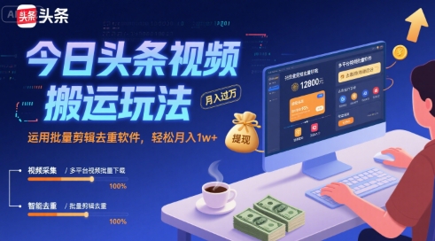 今日头条视频搬运玩法，运用批量剪辑去重软件，轻松月入1w+-冒泡网