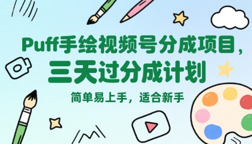 Puff手绘视频号分成项目，三天过分成计划，简单易上手，适合新手-冒泡网