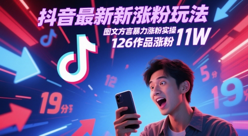 抖音最新涨粉玩法，图文方言暴力涨粉实操，126作品涨粉11W-冒泡网