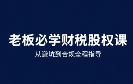 唐老师·25年企业财税与股权实战课-冒泡网