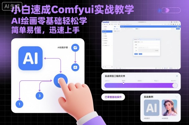 小白速成Comfyui实战教学，AI绘画零基础轻松学，简单易懂，迅速上手-冒泡网