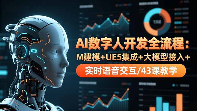 AI数字人开发全流程：M建模+UE5集成+大模型接入+实时语音交互/43课教学-冒泡网