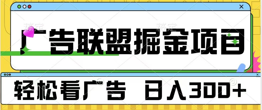广告联盟 独家玩法轻松看广告 每天300+ 可批量操作-冒泡网