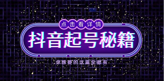 抖音起号秘籍，掌握抖音算法与鱼塘玩法，快速获取流量，打造爆款直播间-冒泡网