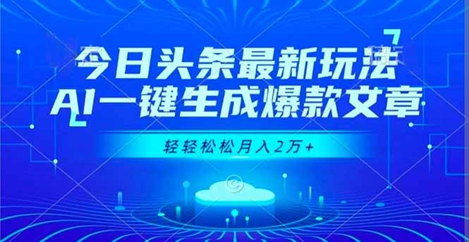 今日头条最新玩法，AI一键生成爆款文章，轻轻松松月入2万+-冒泡网