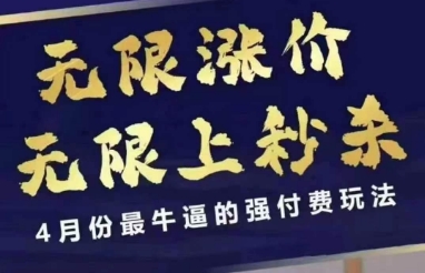 拼多多线上课，无限涨价，无限上秒杀，4月份最牛逼的强付费玩法【更新】-冒泡网