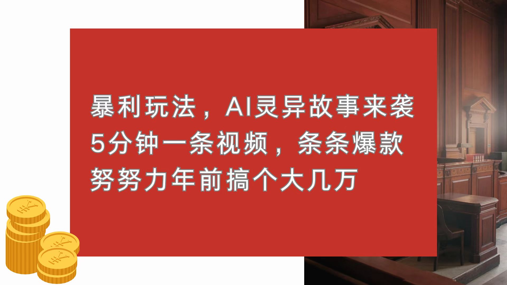 暴利玩法，AI灵异故事来袭，5分钟1条视频，条条爆款 努努力年前搞个大几万-冒泡网