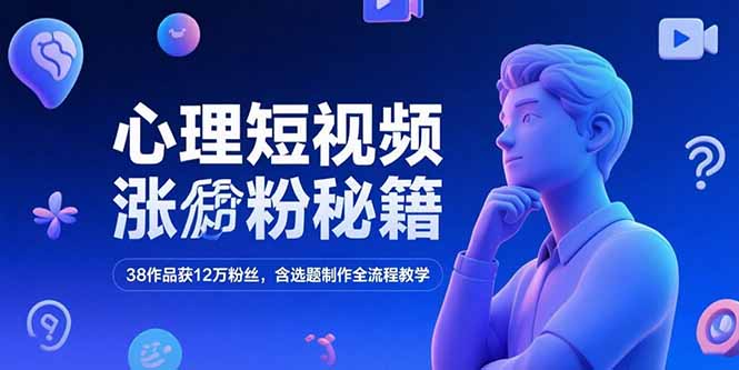 心理短视频涨粉秘籍，38作品获12万粉丝，含选题制作全流程教学-冒泡网